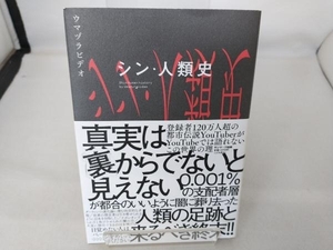 シン・人類史 ウマヅラビデオ