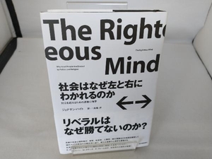 社会はなぜ左と右にわかれるのか ジョナサン・ハイト