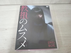 DVD 「教祖のムスメ」 DVD-BOX