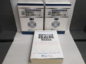 商業登記・会社法務書式集 上巻 下巻 一般社団法人商業登記倶楽部編 商業・法人登記実務相談事例1600問 3冊まとめ売り