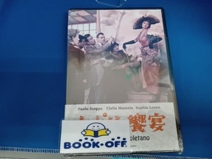 未開封【ソフィア・ローレン】DVD ナポリの饗宴