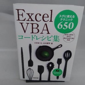 Excel VBAコードレシピ集 大村あつしの画像1