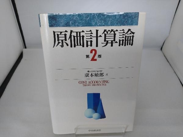 Amazon.co.jp: 原価計算論〔第3版〕 : 廣本敏郎, 挽 文子: 本