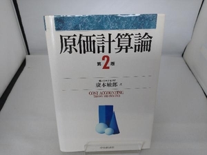 原価計算論 廣本敏郎