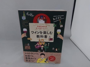 基本を知ればもっとおいしい!ワインを楽しむ教科書 大西タカユキ