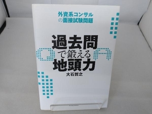 過去問で鍛える地頭力 大石哲之