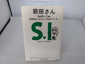 岩田さん 岩田聡はこんなことを話していた。 ほぼ日刊イトイ新聞