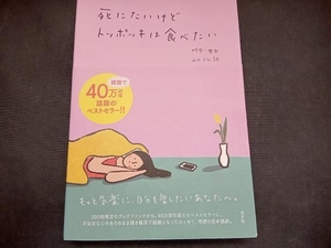 ◆ 死にたいけどトッポッキは食べたい ペク・セヒ