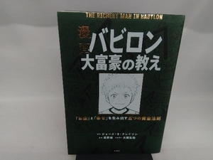 漫画 バビロン大富豪の教え ジョージ・S.クレイソン