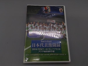 未開封品　DVD 日本代表激闘録 2014FIFAワールドカップブラジルアジア地区最終予選