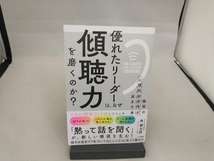 優れたリーダーは、なぜ「傾聴力」を磨くのか? 林健太郎_画像1