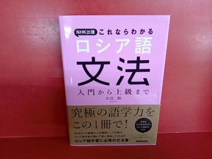 NHK出版これならわかる ロシア語文法 匹田剛