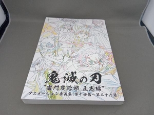 鬼滅の刃　竈門炭治郎〜立志編〜　アニメーション原画集(第十四話〜第二十六話)