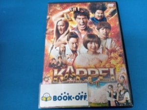 伊藤英明　DVD KAPPEI カッペイ(通常版)