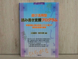 遊び活用型読み書き支援プログラム 小池敏英 福祉教育