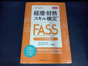 経理・財務スキル検定 FASS テキスト&問題集 改訂2版 CSアカウンティング