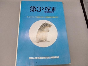 第3の家畜　実験動物　ライフサイエンスの進展に対応した実験動物産業基盤の確立　農林水産省畜産局家畜生産課監修