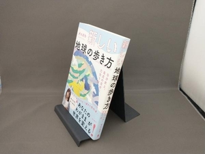 新しい地球の歩き方 自分史上、最高の自分に出会う旅 並木良和