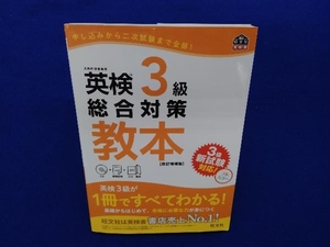 英検3級総合対策教本 改訂増補版 旺文社