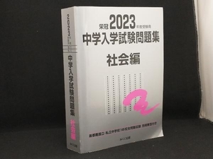 栄冠 中学入学試験問題集 社会編(2023年度受験用) 【みくに出版編集部】