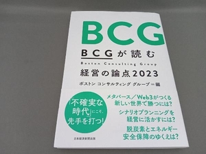 BCGが読む経営の論点(2023) ボストンコンサルティンググループ