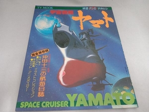 テレビムック　宇宙戦艦ヤマト　SPACE CRUISER YAMATO 映画テレビマガジン　秋田書店　オールカラー完全保存版