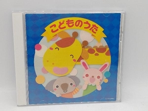 (キッズ) CD こどものうた ザ・ベスト ドレミの歌、ほか