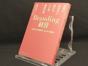 Branding経営 社員に向き合い続けることが、最良の道 【関野吉記】