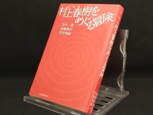 村上春樹をめぐる冒険(対話篇) 【笠井潔】