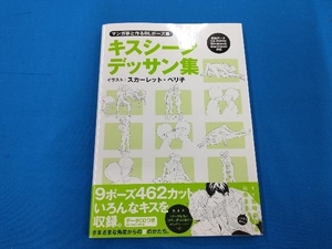 マンガ家と作るBLポーズ集 キスシーンデッサン集(1) スカーレット・ベリ子