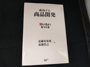 「買いたい」をつくる成功する商品開発 近藤真寿男