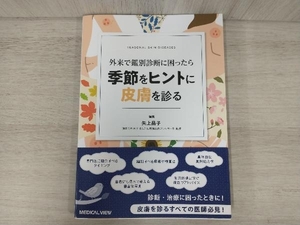 外来で鑑別診断に困ったら 季節をヒントに皮膚を診る 矢上晶子