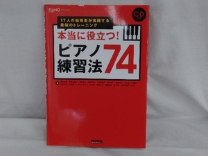 本当に役立つ!ピアノ練習法74 荒尾岳児