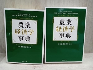 【単行本】農業経済学事典 日本農業経済学会