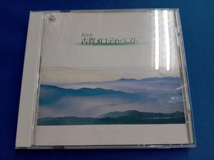 軽音楽 CD 古賀メロディー・ベストヒット