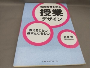 看護教育を創る授業デザイン 目黒悟:著