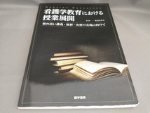 看護教育における授業展開 舟島なをみ:監修_画像1