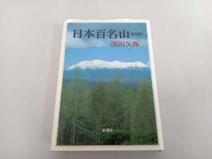 日本百名山 深田久弥