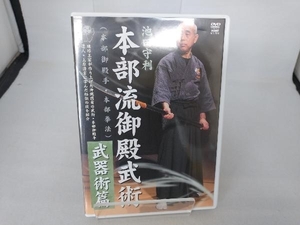 DVD 池田守利 本部流御殿武術 武器術篇