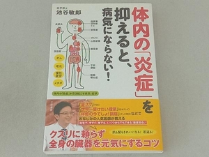 体内の「炎症」を抑えると、病気にならない! 池谷敏郎