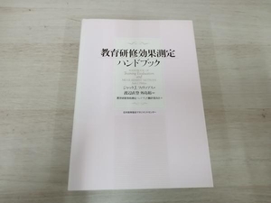 教育研修効果測定ハンドブック J.J.フィリップス