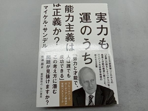 実力も運のうち 能力主義は正義か? マイケル・サンデル