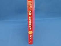 例解和文英訳教本 文法矯正編 小倉弘_画像2