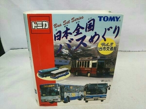 トミカ 仙台市交通局 日本全国バスめぐり Vol.3 トミー