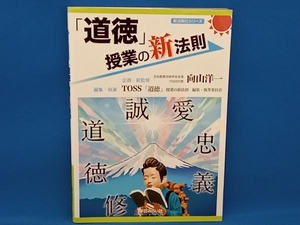 「道徳」授業の新法則 向山洋一