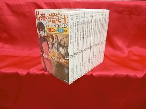 1～10巻セット (港瀬つかさ) 最強の鑑定士って誰のこと? ~満腹ごはんで異世界生活~