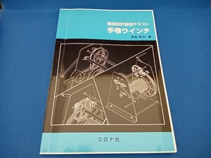 手巻ウインチ 長町拓夫