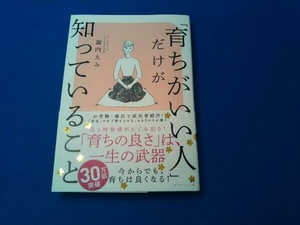 「育ちがいい人」だけが知っていること 諏内えみ