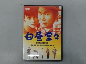 DVD 白昼堂々