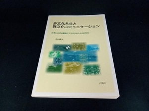 多文化共生と異文化コミュニケーション 小川直人
